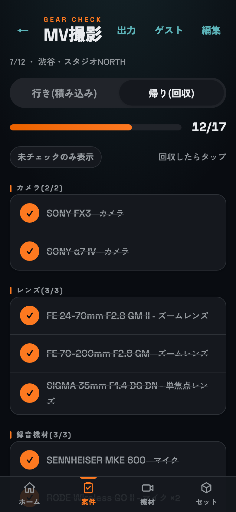 Mochidasu Gearの帰り(回収)チェック画面。回収済みの機材に✓が付き、進捗12/17が表示されている