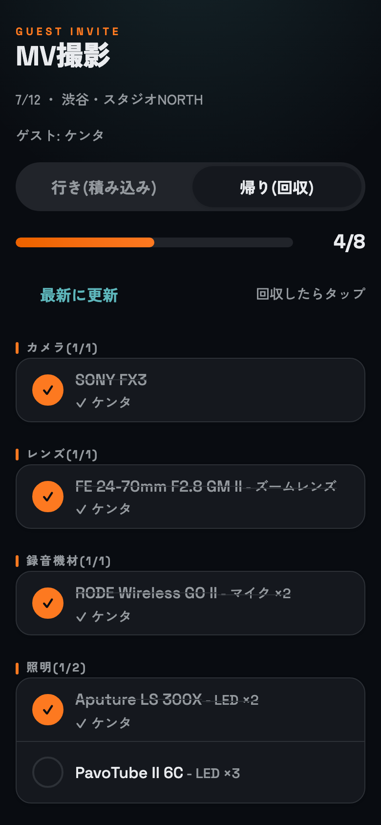 ゲスト画面。招待されたケンタさんが帰り(回収)チェックに参加し、回収済みの機材に「✓ケンタ」と記名されている